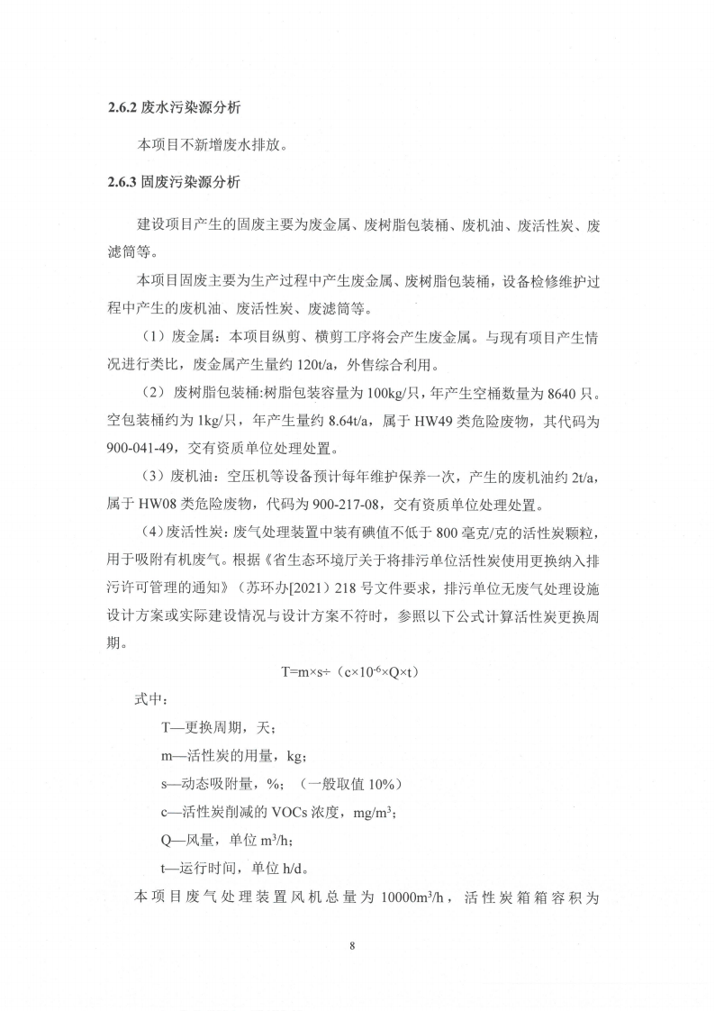 乐动平台app（江苏）变压器制造有限公司变动环境景响分析_09.png